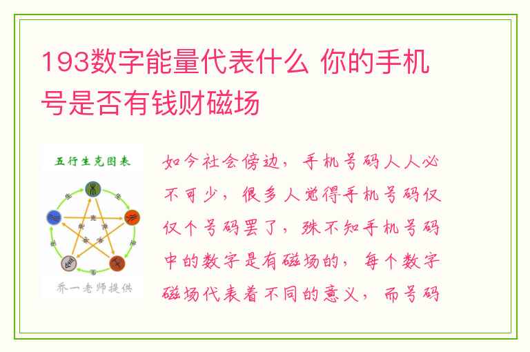 193数字能量代表什么 你的手机号是否有钱财磁场