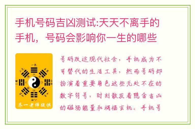 手机号码吉凶测试:天天不离手的手机，号码会影响你一生的哪些方面？