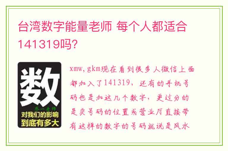 台湾数字能量老师 每个人都适合141319吗？