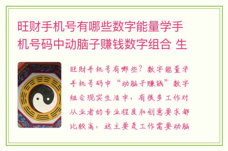 旺财手机号有哪些数字能量学手机号码中动脑子赚钱数字组合 生气磁场之延年领导加生气