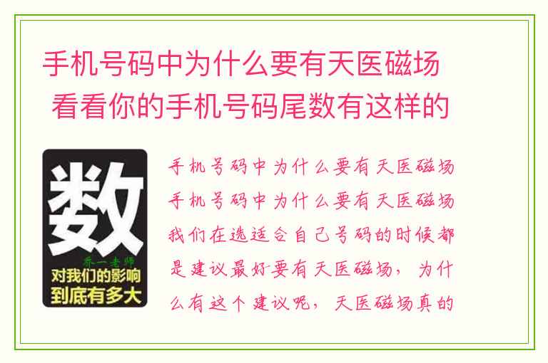 手机号码中为什么要有天医磁场 看看你的手机号码尾数有这样的数字吗对你的婚姻非常不好