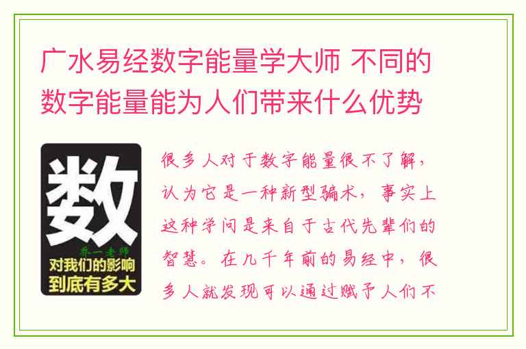 广水易经数字能量学大师 不同的数字能量能为人们带来什么优势