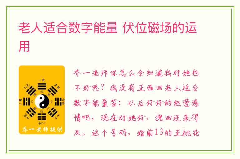 老人适合数字能量 伏位磁场的运用