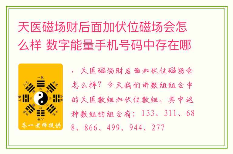 天医磁场财后面加伏位磁场会怎么样 数字能量手机号码中存在哪些数字会导致你婚姻不顺财运不佳