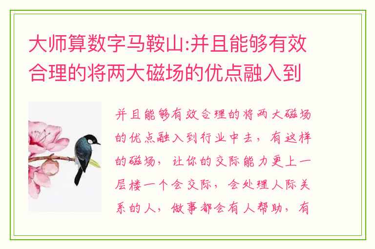 大师算数字马鞍山:并且能够有效合理的将两大磁场的优点融入到行业中去