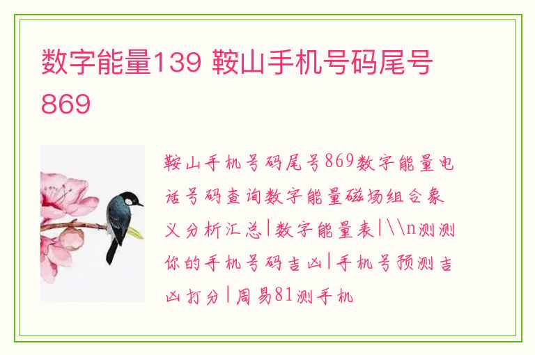 数字能量139 鞍山手机号码尾号869