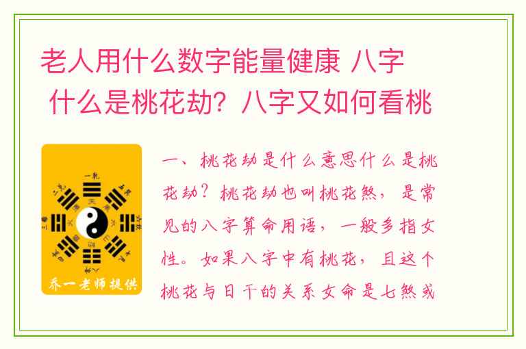 老人用什么数字能量健康 八字  什么是桃花劫？八字又如何看桃花？