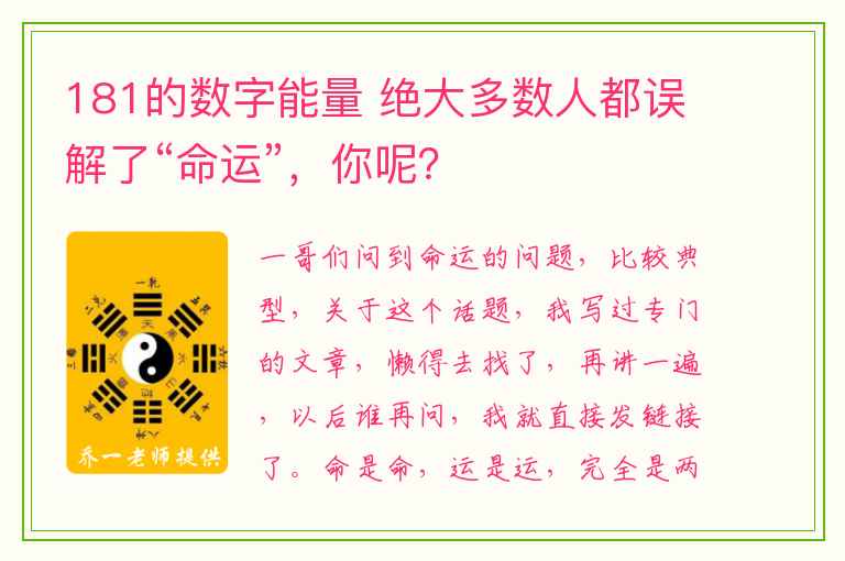 181的数字能量 绝大多数人都误解了“命运”，你呢？