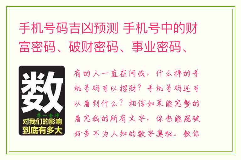 手机号码吉凶预测 手机号中的财富密码、破财密码、事业密码、骗子密码。