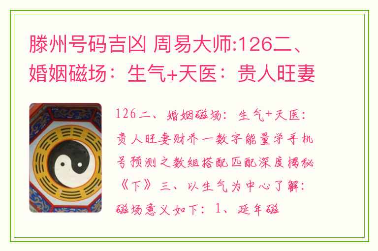 滕州号码吉凶 周易大师:126二、婚姻磁场：生气+天医：贵人旺妻财