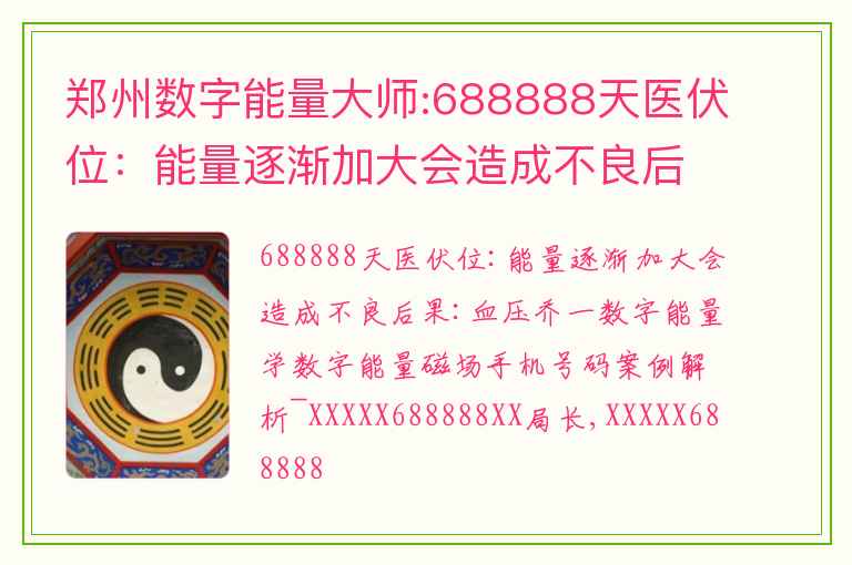 郑州数字能量大师:688888天医伏位：能量逐渐加大会造成不良后果：血压