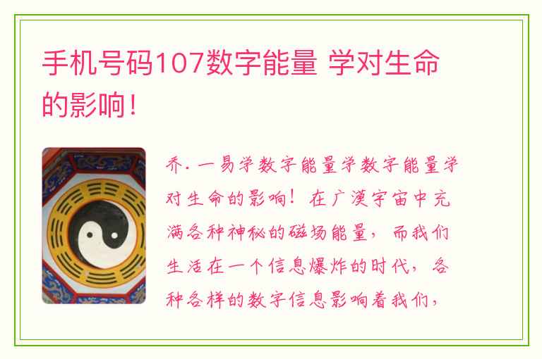 手机号码107数字能量 学对生命的影响！