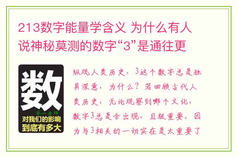 213数字能量学含义 为什么有人说神秘莫测的数字“3”是通往更高层意识的入