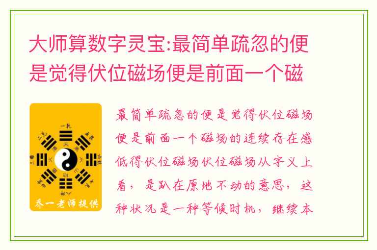 大师算数字灵宝:最简单疏忽的便是觉得伏位磁场便是前面一个磁场的连续