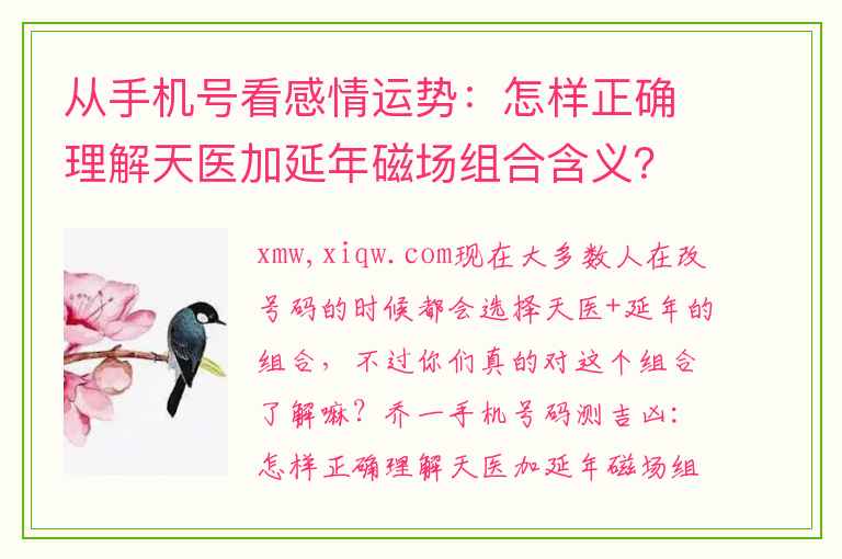 从手机号看感情运势：怎样正确理解天医加延年磁场组合含义？