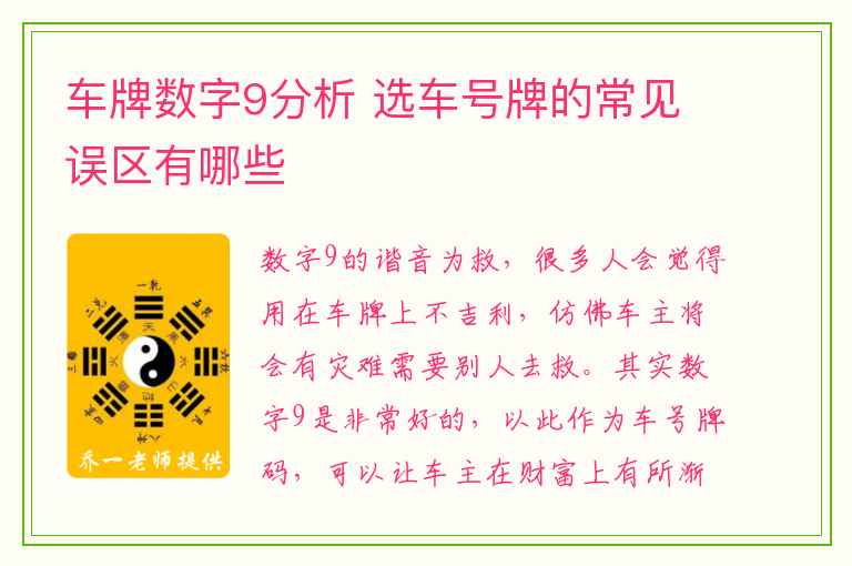 车牌数字9分析 选车号牌的常见误区有哪些