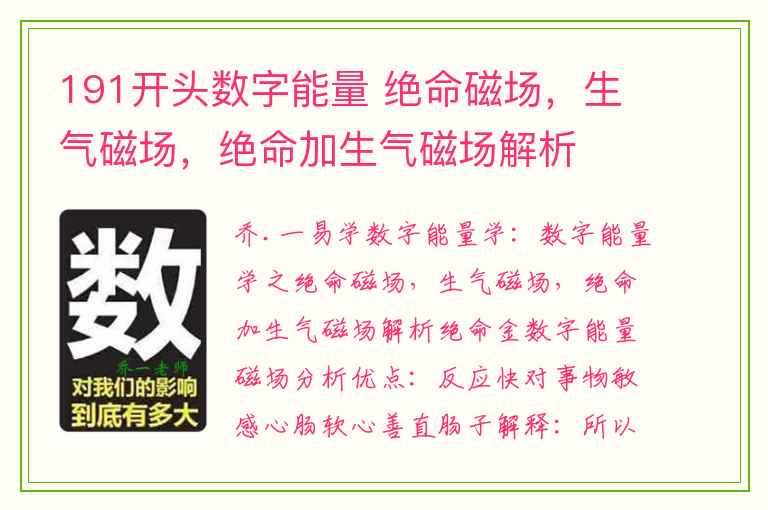 191开头数字能量 绝命磁场，生气磁场，绝命加生气磁场解析