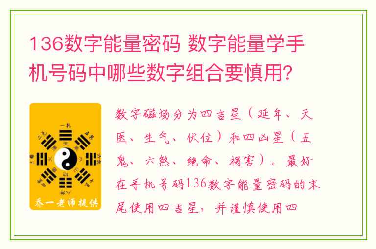 136数字能量密码 数字能量学手机号码中哪些数字组合要慎用？