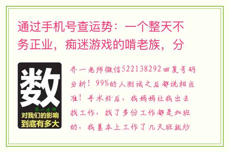 通过手机号查运势：一个整天不务正业，痴迷游戏的啃老族，分享自己的改运真实经历