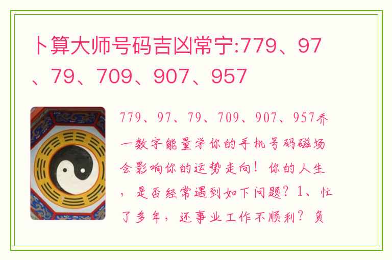 卜算大师号码吉凶常宁:779、97、79、709、907、957