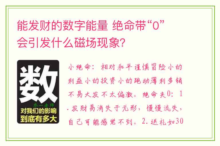 能发财的数字能量 绝命带“0”会引发什么磁场现象？