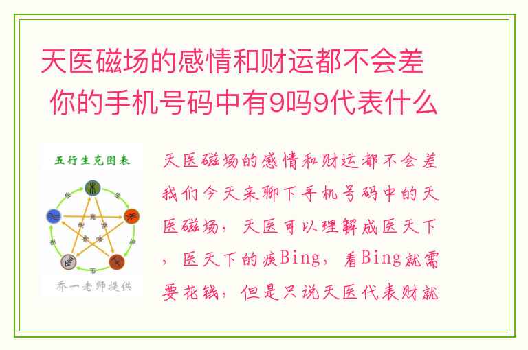 天医磁场的感情和财运都不会差 你的手机号码中有9吗9代表什么