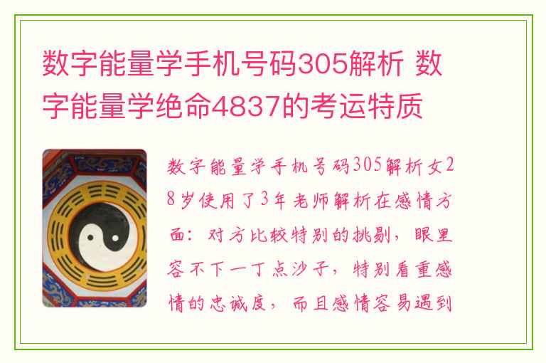 数字能量学手机号码305解析 数字能量学绝命4837的考运特质