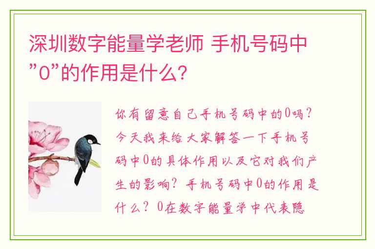 深圳数字能量学老师 手机号码中”0”的作用是什么？