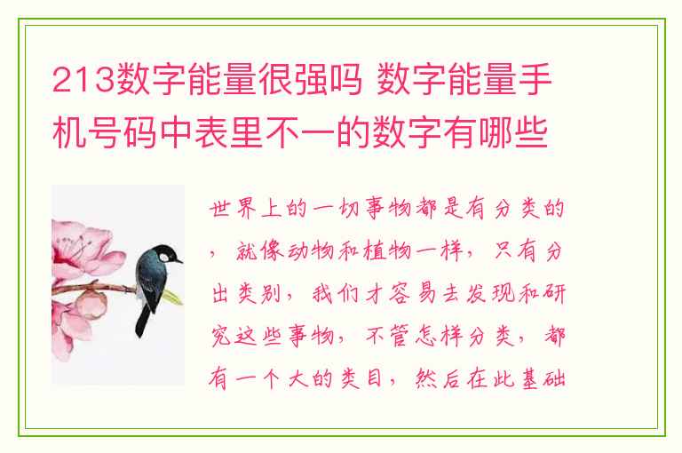 213数字能量很强吗 数字能量手机号码中表里不一的数字有哪些？