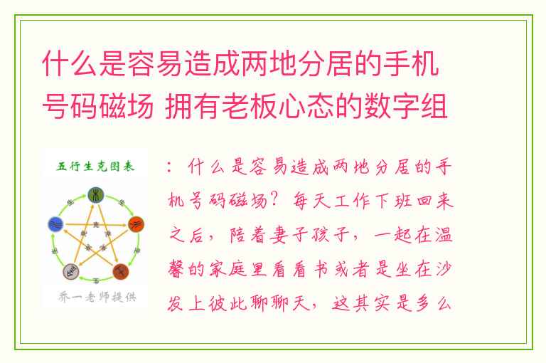 什么是容易造成两地分居的手机号码磁场 拥有老板心态的数字组合是哪些