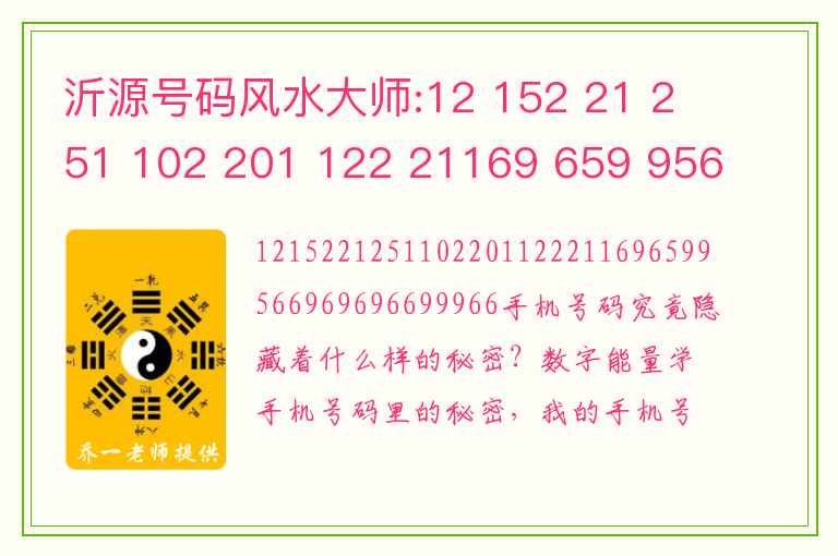 沂源号码风水大师:12 152 21 251 102 201 122 21169 659 956 6969 696 699 966