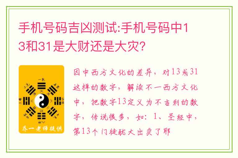 手机号码吉凶测试:手机号码中13和31是大财还是大灾？