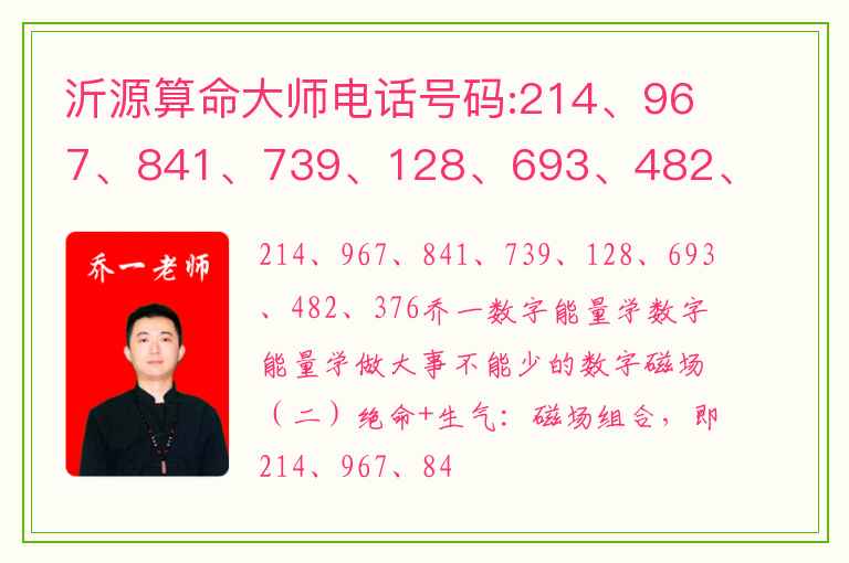 沂源算命大师电话号码:214、967、841、739、128、693、482、376