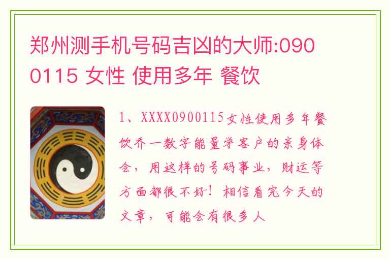 郑州测手机号码吉凶的大师:0900115 女性 使用多年 餐饮