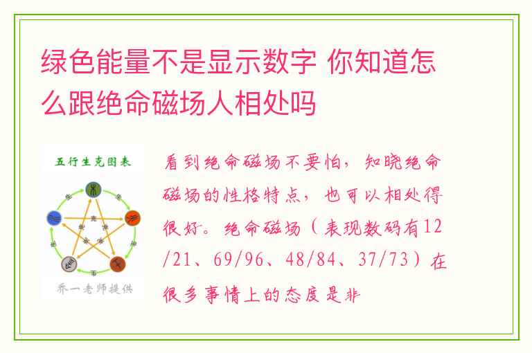 绿色能量不是显示数字 你知道怎么跟绝命磁场人相处吗