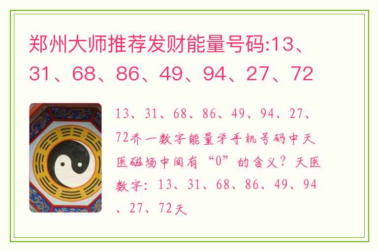 郑州大师推荐发财能量号码:13、31、68、86、49、94、27、72