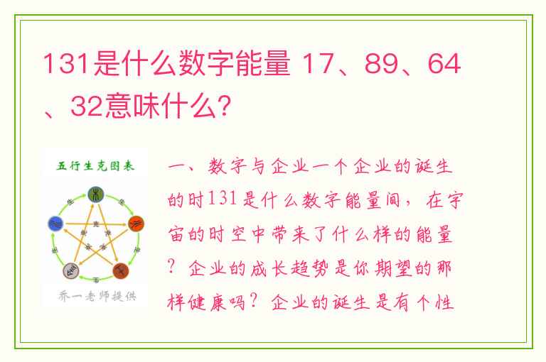 131是什么数字能量 17、89、64、32意味什么？