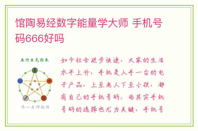 馆陶易经数字能量学大师 手机号码666好吗