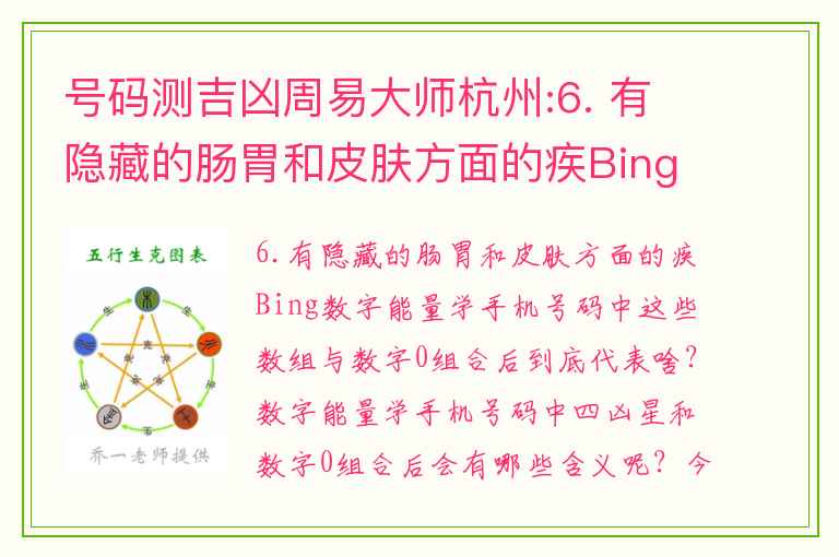 号码测吉凶周易大师杭州:6. 有隐藏的肠胃和皮肤方面的疾Bing