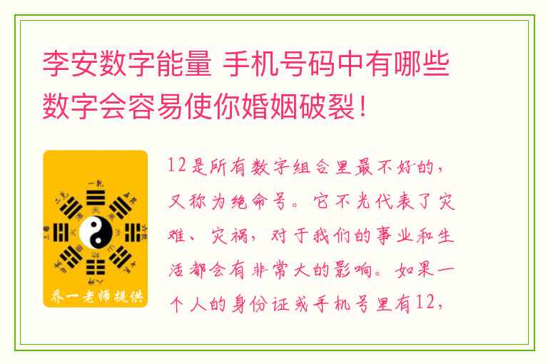 李安数字能量 手机号码中有哪些数字会容易使你婚姻破裂！