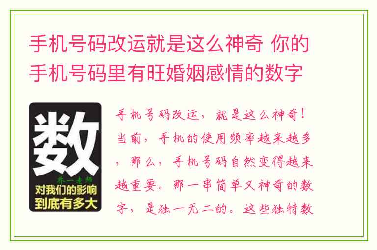 手机号码改运就是这么神奇 你的手机号码里有旺婚姻感情的数字吗