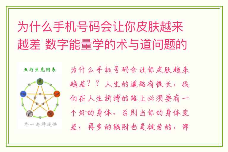 为什么手机号码会让你皮肤越来越差 数字能量学的术与道问题的探讨
