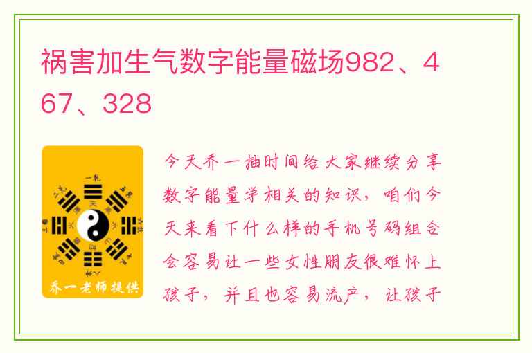 祸害加生气数字能量磁场982、467、328