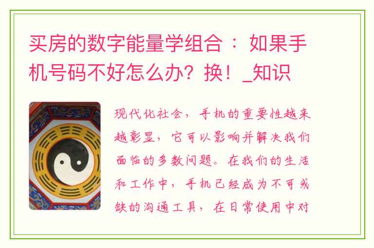 买房的数字能量学组合 ：如果手机号码不好怎么办？换！_知识