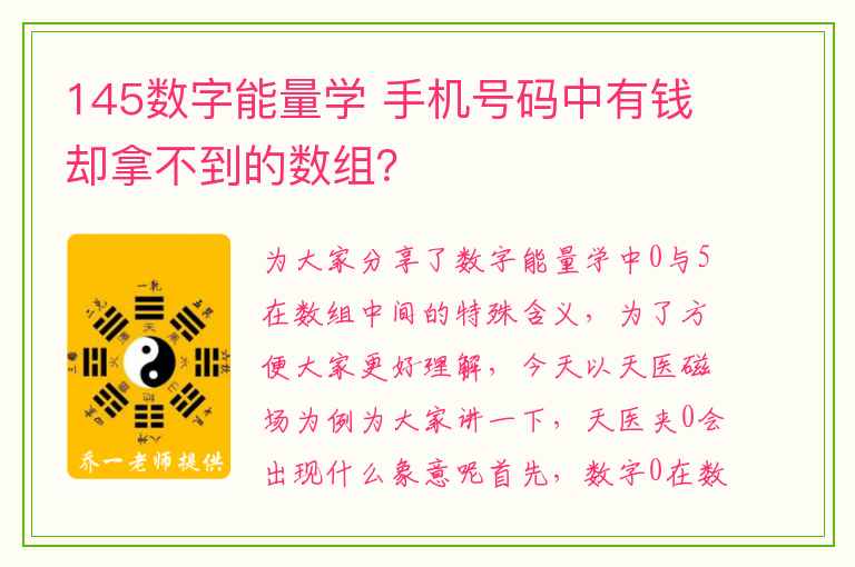 145数字能量学 手机号码中有钱却拿不到的数组？