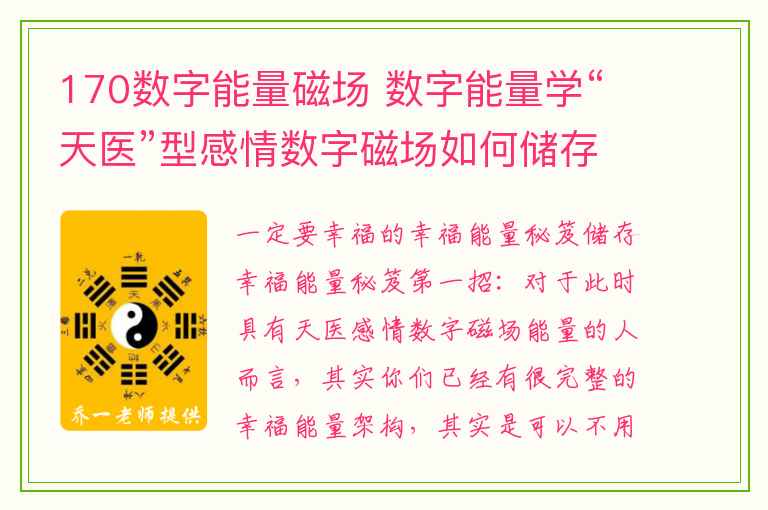 170数字能量磁场 数字能量学“天医”型感情数字磁场如何储存幸福能量秘笈？