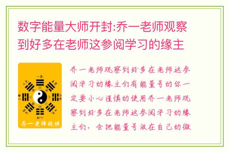 数字能量大师开封:乔一老师观察到好多在老师这参阅学习的缘主们