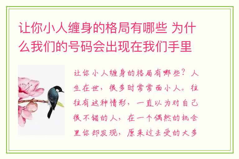 让你小人缠身的格局有哪些 为什么我们的号码会出现在我们手里呢