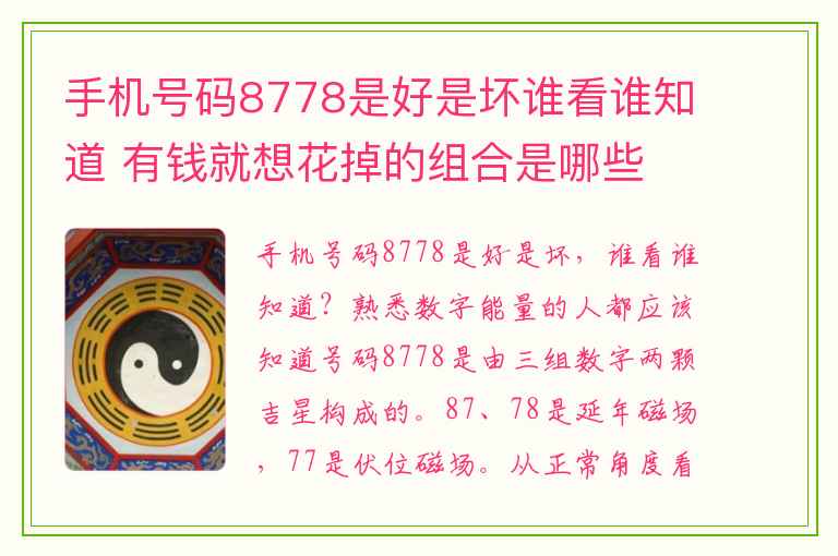 手机号码8778是好是坏谁看谁知道 有钱就想花掉的组合是哪些