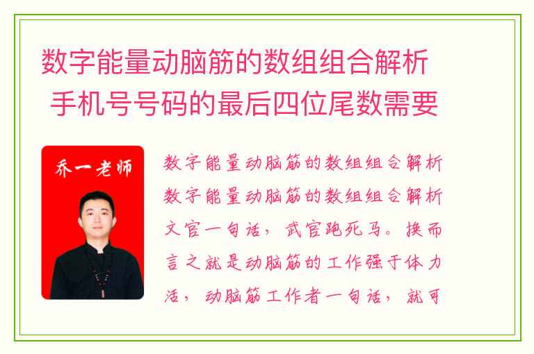 数字能量动脑筋的数组组合解析 手机号号码的最后四位尾数需要注意的